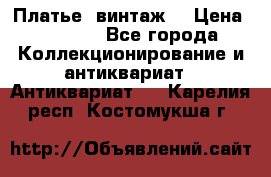 Платье (винтаж) › Цена ­ 2 000 - Все города Коллекционирование и антиквариат » Антиквариат   . Карелия респ.,Костомукша г.